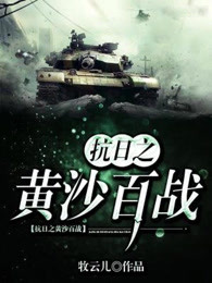 抗日之黄沙百战系统小说免费观看