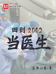 回到2002当医生八一中文网